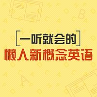 懒人新概念英语【1+2合辑】