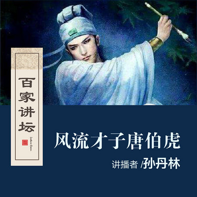 百家讲坛 风流才子唐伯虎【全集】 百家讲坛 风流才子唐伯虎【全集】