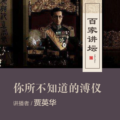 百家讲坛 你所不知道的溥仪【全集】 百家讲坛 你所不知道的溥仪【全集】