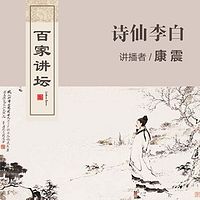 百家讲坛 康震讲诗仙李白【全集】