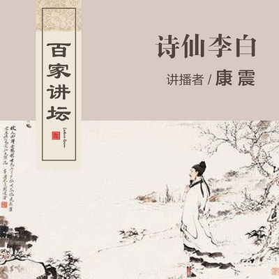 百家讲坛 康震讲诗仙李白【全集】 百家讲坛 康震讲诗仙李白【全集】