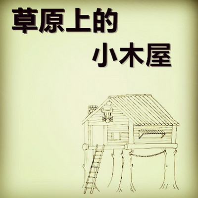 【晓月讲儿童经典】草原上的小木屋 【晓月讲儿童经典】草原上的小木屋