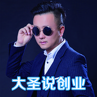 大圣说创业