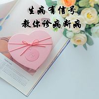 生病有信号 教你诊病断病