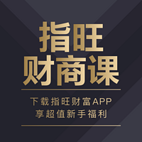 指旺财商课