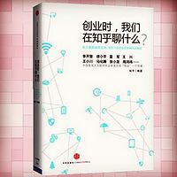创业时,我们在知乎聊什么