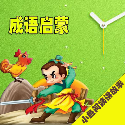 三什么蒙成语_成语故事简笔画