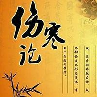 伤寒论(桂林古本)