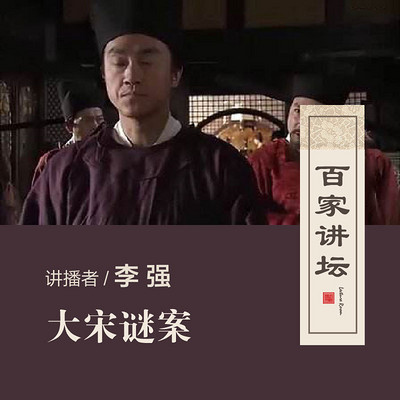 百家讲坛 大宋谜案【全集】 百家讲坛 大宋谜案【全集】