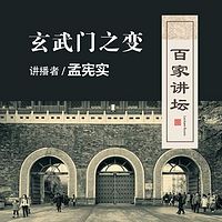 百家讲坛 孟宪实讲玄武门之变【全集】