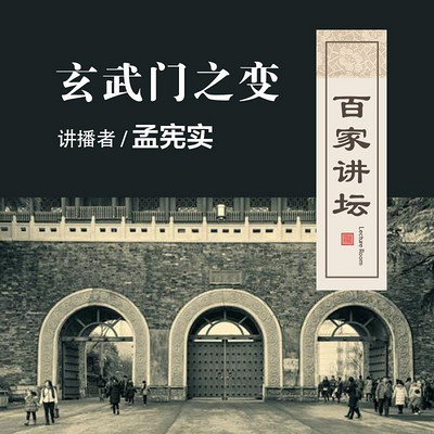 百家讲坛 孟宪实讲玄武门之变【全集】 百家讲坛 孟宪实讲玄武门之变【全集】