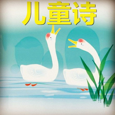 【晓月读诗】儿童诗(5岁+) 【晓月读诗】儿童诗(5岁+)