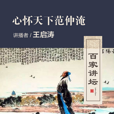 百家讲坛 心怀天下范仲淹【全集】 百家讲坛 心怀天下范仲淹【全集】