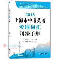 2018上海市中考英语考纲词汇用法手册