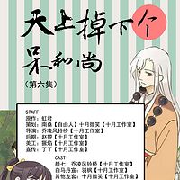 《天上掉下个呆和尚》