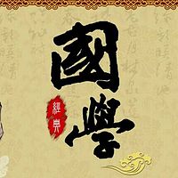 国学经典讲解