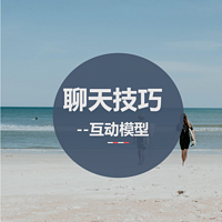 高手的聊天技巧与思维模型