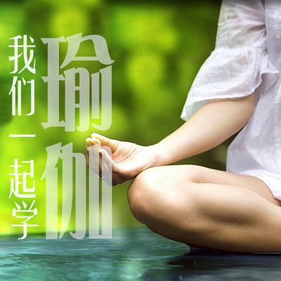 我们一起学瑜伽 我们一起学瑜伽