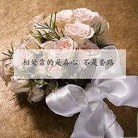 相处靠的是真心 不是套路