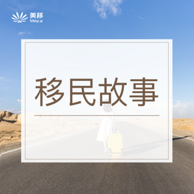 《移民故事》 《移民故事》