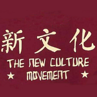 “新文化”运动