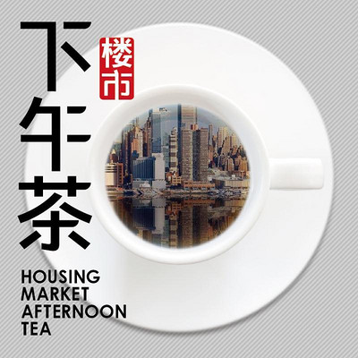 楼市下午茶 楼市下午茶