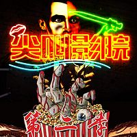 《尖叫影院》第二季