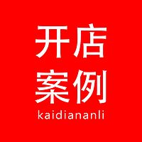 开店案例 (创业必听)