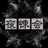 夜悚会