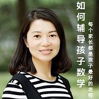 孩子的数学 家长该如何辅导?(已完结)