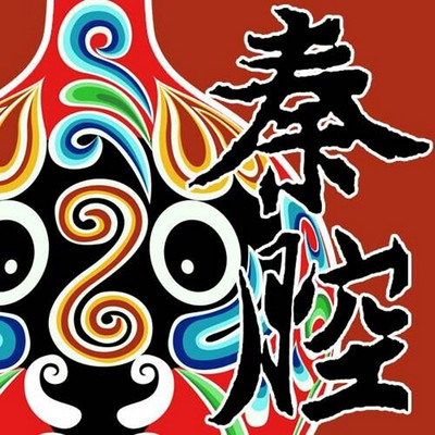 秦腔- 全本剧 折子戏