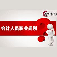 会计职业发展就该这样规划!
