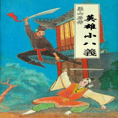 长篇评书《水浒后传·英雄小八义》王传林 长篇评书《水浒后传·英雄小八义》王传林