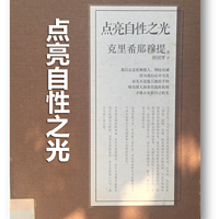 点亮自性之光,This Light in Oneself,只有观察才是真正的解脱行为。你必须去观察,但不是透过别人的眼睛。