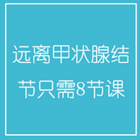 远离甲状腺结节,只需8节课