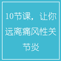 10节课,让你远离痛风性关节炎