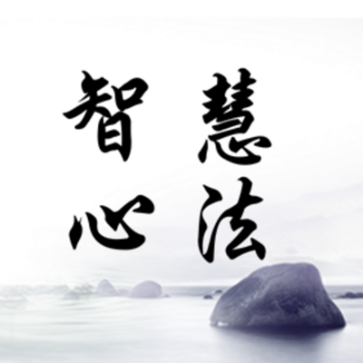 智慧心法 智慧心法