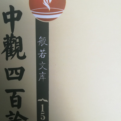 《中观四百论》在线收听-mp3全集-蜻蜓fm听文化