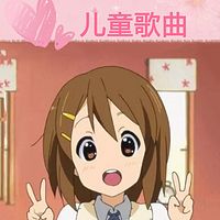 儿童歌曲