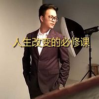 人生改变的必修课