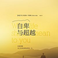 思源读书:《自卑与超越》