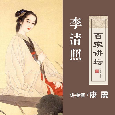 百家讲坛 康震说李清照【全集】 百家讲坛 康震说李清照【全集】