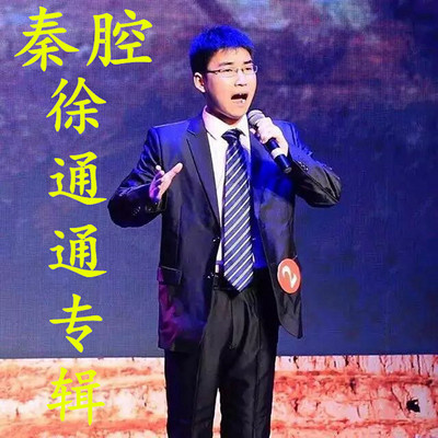 秦腔徐通通《白逼宫》听父王 选段