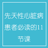 先天性心脏病患者必读的11节课