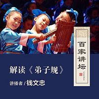 百家讲坛 钱文忠讲《弟子规》【全集】