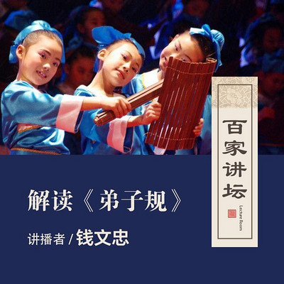 百家讲坛 钱文忠讲《弟子规》【全集】 百家讲坛 钱文忠讲《弟子规》【全集】