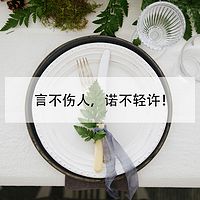 言不伤人,诺不轻许!