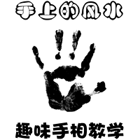 手上的风水-三天成为手相大师