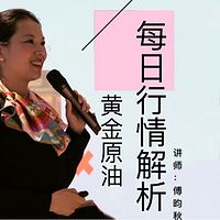 黄金原油字典(每日解剖)