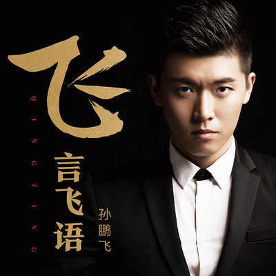 人人都是蜻蜓主播,欢迎关注孙鹏飞sun安徽卫视著名主持人孙鹏飞,实时